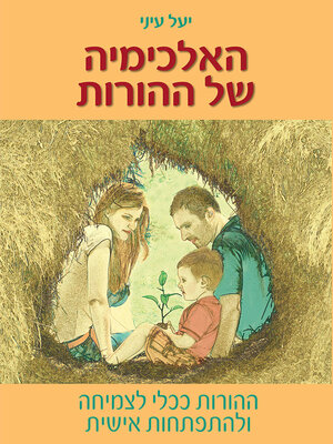 cover image of האלכימיה של ההורות